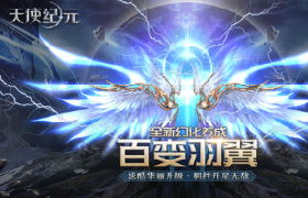 花式秀羽翼 《天使纪元》“翅膀幻化”系统今日上线