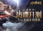 《玛法降魔传》3D旗舰 原汁原味的玄幻！