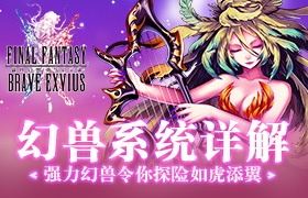 《最终幻想：勇气启示录》的强力召唤兽令你探险如虎添翼