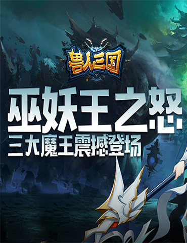 巫妖王之怒！《兽人三国》全新三大魔王震撼登场