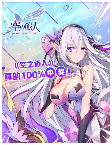 《空之旅人》AW漫展真的100%中奖