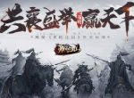 共襄盛举赢天下 揭秘《朕的江山》外交玩法