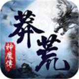 荒莽神魔传