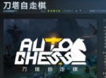 不愿看到的还是发生了 多家公司注册《自走棋》商标