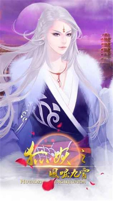 狐妖之凤唳九霄截图