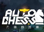 刀塔自走棋新版本棋子改动解读，小鱼人和炼金技能大幅更改！