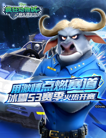 用激情点燃赛道 《疯狂动物城：赛车嘉年华》冰雪S3赛季火热开赛