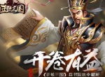 开卷有益 《正统三国》兵书玩法全解析