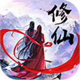 凡人修真传变态版