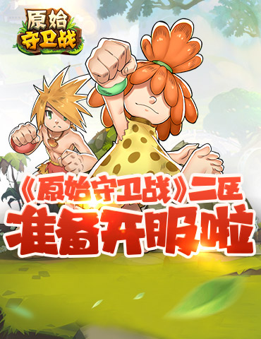 热血石器二十年！2.5版《原始守卫战》新区即将爆服开启