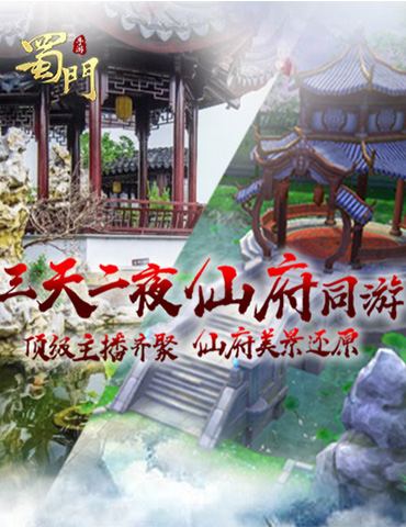 蜀门X斗鱼首档户外网综来袭 《蜀门手游》仙府美景线下还原