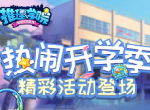 《推理学院》开学乐悠悠！春季活动热闹开启