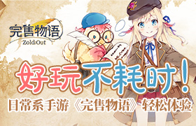 好玩不耗时！日常系手游《完售物语》轻松体验