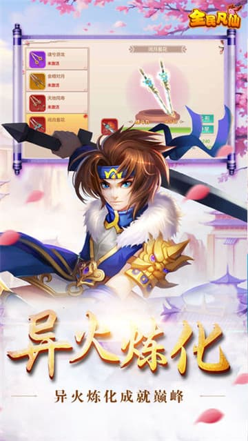 全民凡仙截图