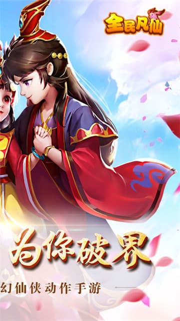 全民凡仙截图