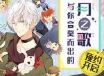 《月野天堂。》Procellarum年少组 水无月泪&神无月郁