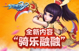 携朋伴友乐同游《梦想世界3D》全新内容”骑乐融融“3月22日震撼来袭