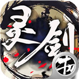 灵剑手游