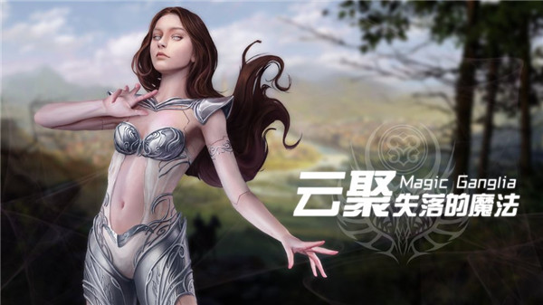 云聚失落的魔法截图