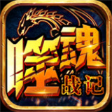 噬魂战纪