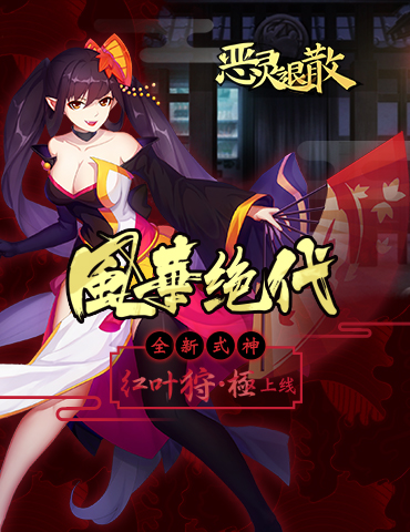 风华绝代 《恶灵退散》全新式神红叶狩·极上线