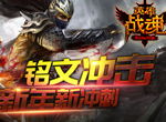 新年新冲刺《英雄战魂》铭文冲击