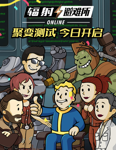 《辐射：避难所Online》不限量“聚变测试”今日开启