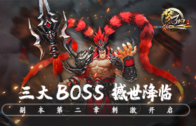 《梦三国手游》副本第二章刺激开启 三大boss撼世降临！