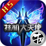 挂机大天使
