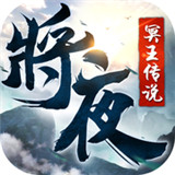 将夜之冥王传说