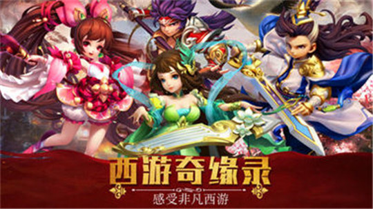 西游奇缘录截图