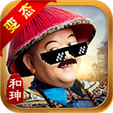 全民斩和珅BT版
