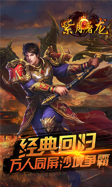 紫月屠龙截图