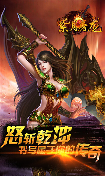 紫月屠龙截图