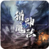 猎神魔法