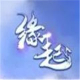 缘起手游