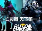 亡灵三术猎崛起？深度剖析刀塔自走棋2月26日更新后的新套路！
