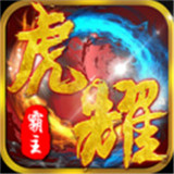虎耀霸主