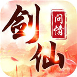 问情剑仙