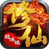 修仙手游