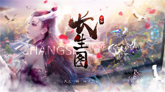 长生图截图