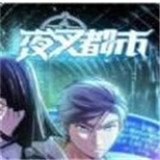 夜叉都市