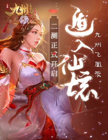 遁入仙境《九州飞凰录》情缘测试正式开启！