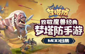 致敬魔兽经典，《梦塔防手游》MOD合集