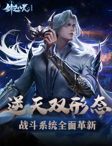 逆天的双形态！仙侠手游《剑逆八荒》战斗系统首创新模式