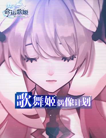歌舞姬偶像计划 《命运歌姬》艾莉娅&桑西出道曲发布