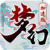 梦幻加速