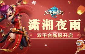 潇湘夜雨，《三国如龙传》双平台新服今日开启