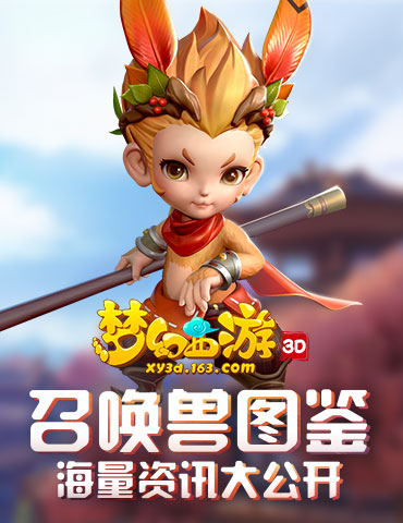 海量资讯一手掌握，《梦幻西游3D》手游召唤兽图鉴上线