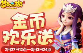 惊喜揭幕！《梦幻西游》手游盛典狂欢月火热进行中
